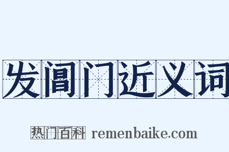 发阊门近义词是什么意思的图片